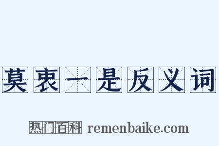 莫衷一是反义词是什么意思的图片